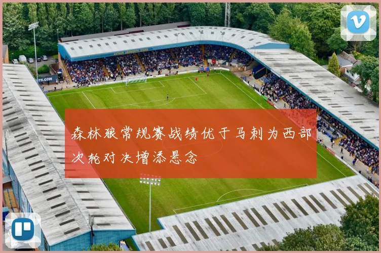 森林狼常规赛战绩优于马刺为西部次轮对决增添悬念
