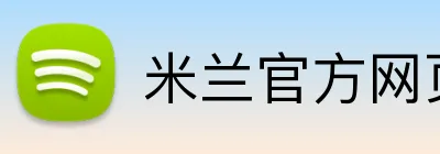 米兰官方网页版 Logo